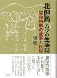 【中古】北但馬ムラの生活誌 昭和初期の歳事と民俗 /彩流社/榎勇（単行本）