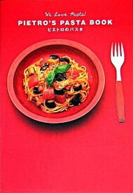 【中古】ピエトロのパスタ We　love　pasta！ /パルコ出版/ピエトロ（単行本）