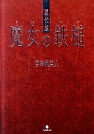 【中古】現代版魔女の鉄槌 /フォレスト出版/苫米地英人（単行本）