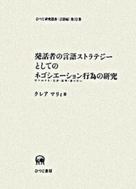 【中古】発話者の言語ストラテジ-としてのネゴシエ-ション行為の研究 切りぬける・交渉・談判・掛け合い/ひつじ書房/クレア・マリィ（単行本）