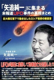 【中古】「矢追純一」に集まる未報道UFO事件の真相まとめ 巨大隕石落下で動き出したロシア政府の新提言 /明窓出版/矢追純一（単行本（ソフトカバー））