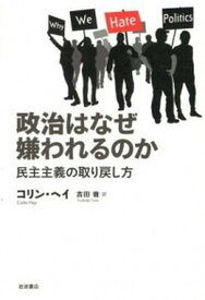 【中古】政治はなぜ嫌われるのか 民主主義の取り戻し方 /岩波書店/コリン・ヘイ（単行本）