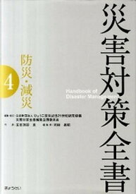 【中古】災害対策全書 4/ひょうご震災記念21世紀研究機構災害対策/ひょうご震災記念21世紀研究機構（単行本）