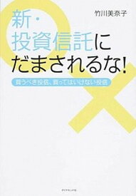 楽天市場 新 投資信託にだまされるな の通販