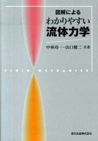 【中古】図解によるわかりやすい流体力学 /森北出版/中林功一（単行本（ソフトカバー））