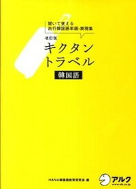 【中古】キクタントラベル韓国語 聞いて覚える旅行韓国語単語・表現集 改訂版/アルク（千代田区）/Hana（単行本）