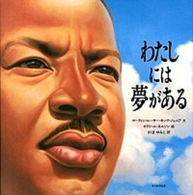 【中古】わたしには夢がある/光村教育図書/マ-ティン・ル-サ-・キング（大型本）