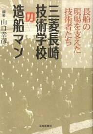 【中古】三菱長崎技術学校の造船マン 長船の現場を支えた技術者たち /長崎新聞社/山口幸彦（単行本）