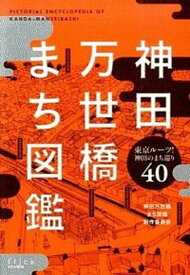 【中古】神田万世橋まち図鑑 東京ル-ツ！神田のまち巡り40 /フリックスタジオ/神田万世橋まち図鑑制作委員会（単行本（ソフトカバー））