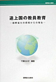 【中古】途上国の教員教育 国際協力の現場からの報告 /国際協力出版会/千葉たか子（単行本）