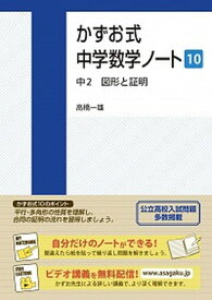 【中古】かずお式中学数学ノ-ト 10（中2　図形と証明） /朝日学生新聞社/高橋一雄（単行本（ソフトカバー））