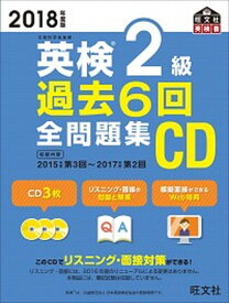 【中古】英検2級過去6回全問題集CD 2018年度版 /旺文社（単行本）