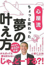 【中古】心屋流ちょっと変わった夢の叶え方 /学研プラス/心屋仁之助（単行本）