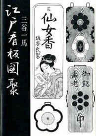 【中古】江戸看板図聚 /中央公論新社/三谷一馬（単行本）