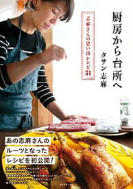 【中古】厨房から台所へ 志麻さんの思い出レシピ31 /ダイヤモンド社/タサン志麻（単行本（ソフトカバー））