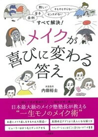 【中古】メイクが喜びに変わる答え 面倒、苦手、難しい、センスがない、そもそもやらない /大和書房/内田裕士（単行本（ソフトカバー））