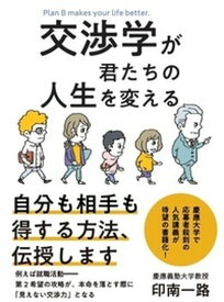 【中古】交渉学が君たちの人生を変える /大和書房/印南一路（単行本（ソフトカバー））