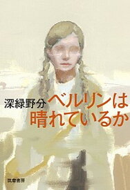 【中古】ベルリンは晴れているか /筑摩書房/深緑野分（単行本）