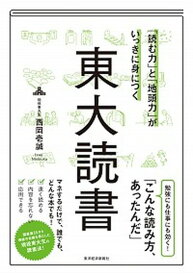 【中古】「読む力」と「地頭力」がいっきに身につく東大読書 /東洋経済新報社/西岡壱誠（単行本）