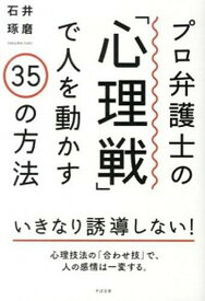 【中古】プロ弁護士の「心理戦」で人を動かす35の方法 /すばる舎/石井琢磨（単行本）