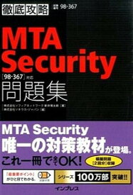 【中古】徹底攻略MTA　Security問題集 「98-367」対応 /インプレス/新井慎太朗（単行本（ソフトカバー））