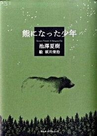 【中古】熊になった少年 /スイッチ・パブリッシング/池澤夏樹（単行本）