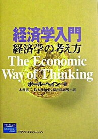 【中古】経済学入門 経済学の考え方 /桐原書店/ポ-ル・ヘイン（単行本）