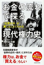 【中古】お金の流れで探る現代権力史 「世界の今」が驚くほどよくわかる /KADOKAWA/大村大次郎（単行本）