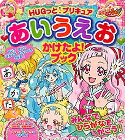 楽天市場 Hugっと プリキュア あいうえおかけたよ ブックの通販