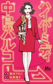 【中古】ハイパーミディ中島ハルコ 1 /集英社/東村アキコ（コミック）