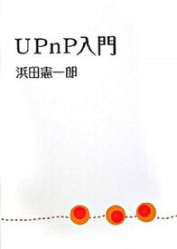 【中古】UPnP入門 /ブイツ-ソリュ-ション/浜田憲一郎（単行本）