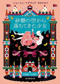 【中古】砂糖の空から落ちてきた少女 /東京創元社/ショーニン・マグワイア（文庫）