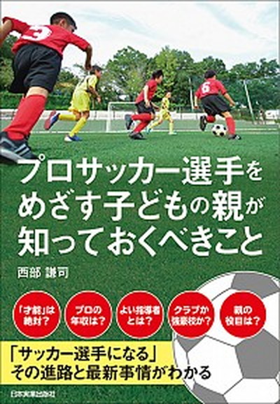 94％以上節約プロサッカー選手をめざす子どもの親が知っておくべきこと　日本実業出版社　西部謙司（単行本（ソフトカバー））
