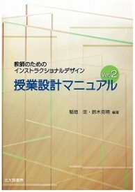 【中古】授業設計マニュアル 教師のためのインストラクショナルデザイン ver．2/北大路書房/稲垣忠（情報教育）（単行本（ソフトカバー））