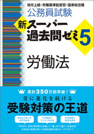 【中古】公務員試験新スーパー過去問ゼミ5　労働法 地方上級・労働基準監督官・国家総合職 /実務教育出版/資格試験研究会（単行本（ソフトカバー））