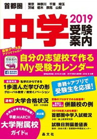 【中古】首都圏中学受験案内 東京　神奈川　千葉　埼玉　茨城　栃木　群馬　山梨 2019年度用/晶文社/晶文社学校案内編集部（単行本）