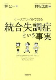 【中古】統合失調症という事実 ケースファイルで知る /保健同人社/林公一（単行本）