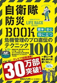 【中古】自衛隊防災BOOK 自衛隊OFFICIAL　LIFE　HACK　CHA /マガジンハウス（単行本（ソフトカバー））