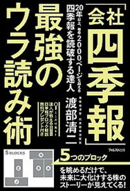 【中古】「会社四季報」最強のウラ読み術 /フォレスト出版/渡部清二（単行本（ソフトカバー））