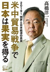 【中古】米中貿易戦争で日本は果実を得る 2019〜世界と日本経済の真実 /悟空出版/〓橋洋一（経済学）（単行本（ソフトカバー））