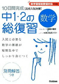 【中古】10日間完成中1・2の総復習数学 高校入試対策 新版/学研教育出版/学研教育出版（単行本）