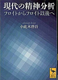 【中古】現代の精神分析 フロイトからフロイト以後へ /講談社/小此木啓吾（文庫）