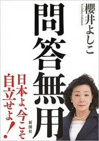 【中古】問答無用 /新潮社/櫻井よしこ（単行本）