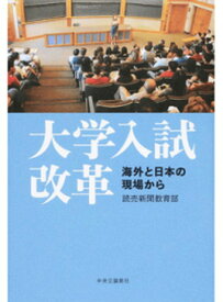 【中古】大学入試改革 海外と日本の現場から /中央公論新社/読売新聞社（単行本）