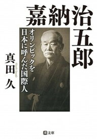 【中古】嘉納治五郎 オリンピックを日本に呼んだ国際人 /潮出版社/真田久（文庫）