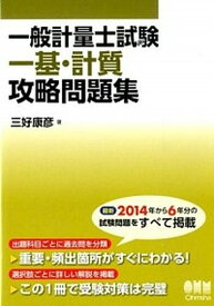 【中古】一般計量士試験一基・計質攻略問題集 /オ-ム社/三好康彦（単行本（ソフトカバー））