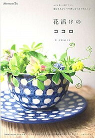 【中古】花活けのココロ 花ばさみひとつで楽しむ53のあしらい /主婦と生活社/Chajin（単行本）