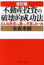 【中古】不動産投資の破壊的成功法 どんな状況でも勝てる不変のル-ル 改訂版/ダイヤモンド社/金森重樹（単行本（ソフトカバー））