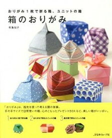 【中古】箱のおりがみ おりがみ1枚で折る箱、ユニットの箱 /日本ヴォ-グ社/布施知子（大型本）