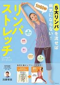 【中古】1日60秒リンパストレッチ 5大リンパを流せば病気にならない！ /日本文芸社/加藤雅俊（単行本（ソフトカバー））